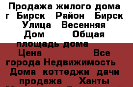 Продажа жилого дома г. Бирск › Район ­ Бирск › Улица ­ Весенняя › Дом ­ 53 › Общая площадь дома ­ 72 › Цена ­ 2 400 000 - Все города Недвижимость » Дома, коттеджи, дачи продажа   . Ханты-Мансийский,Белоярский г.